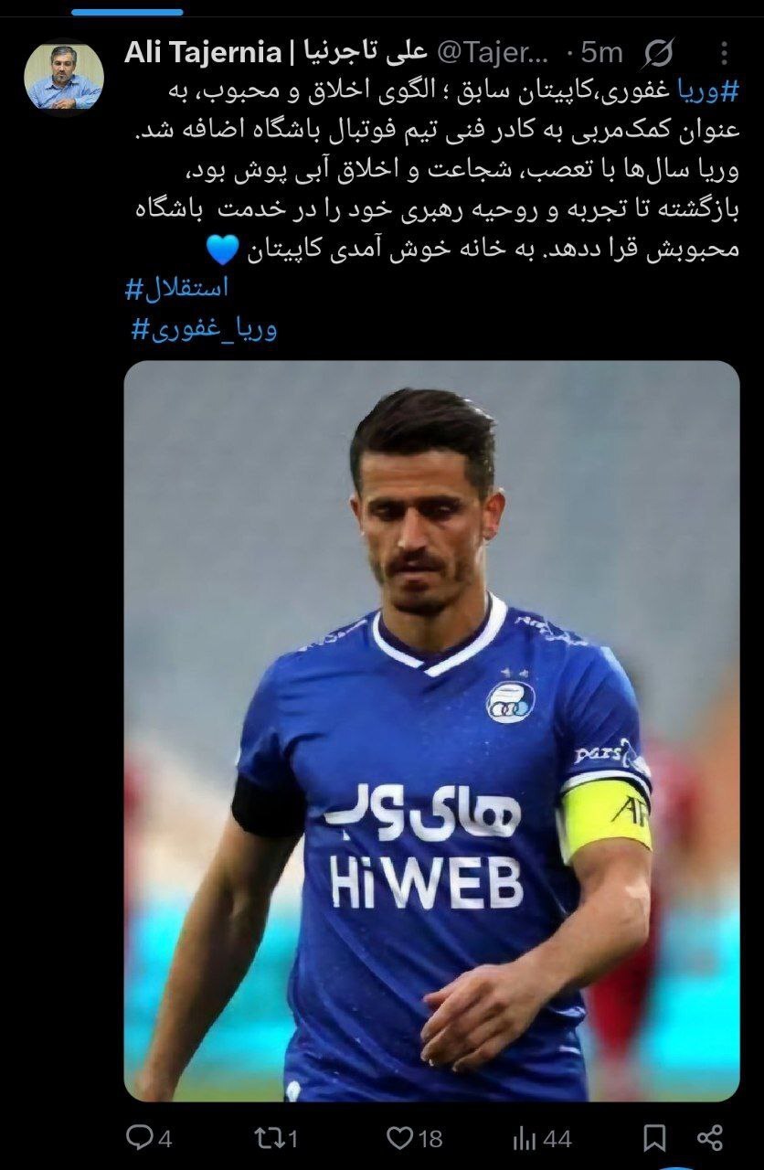 غفوری به کادرفنی استقلال اضافه شد